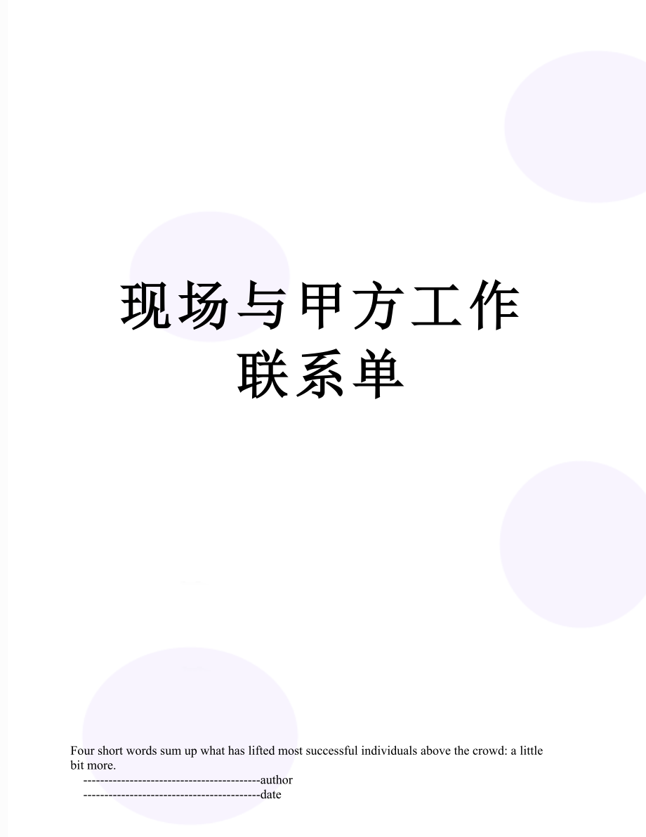 现场与甲方工作联系单.doc_第1页