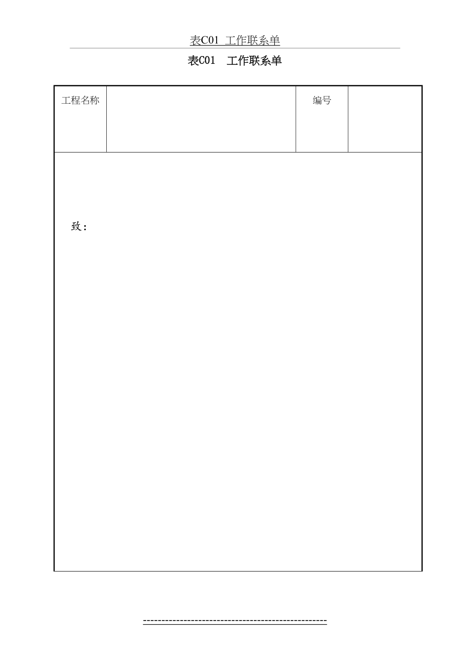 现场与甲方工作联系单.doc_第2页