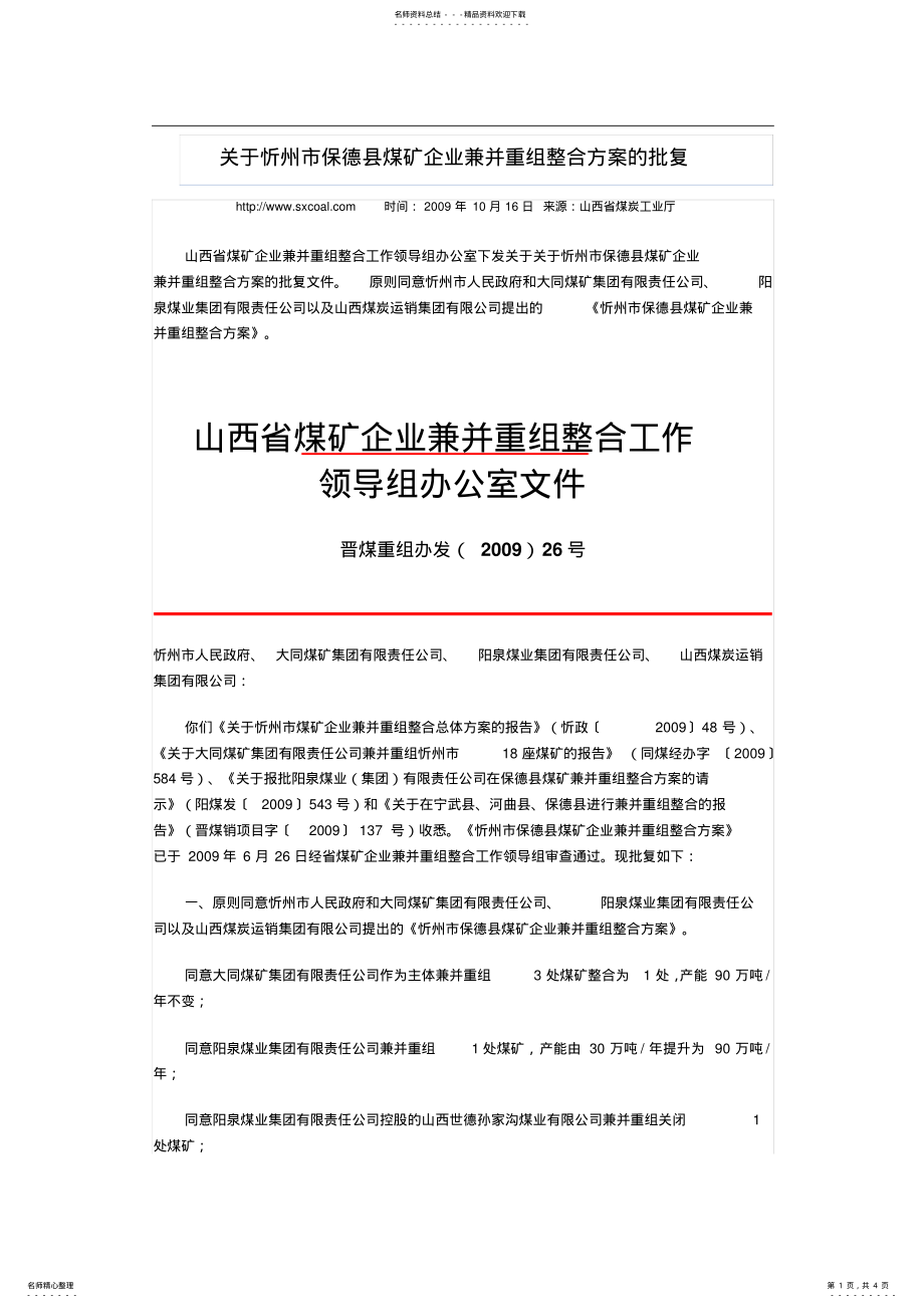 2022年山西省煤矿企业兼并并重组工作领导组办公室《关于忻州市保德县煤矿企业兼并重组整合方案的批复》 .pdf_第1页