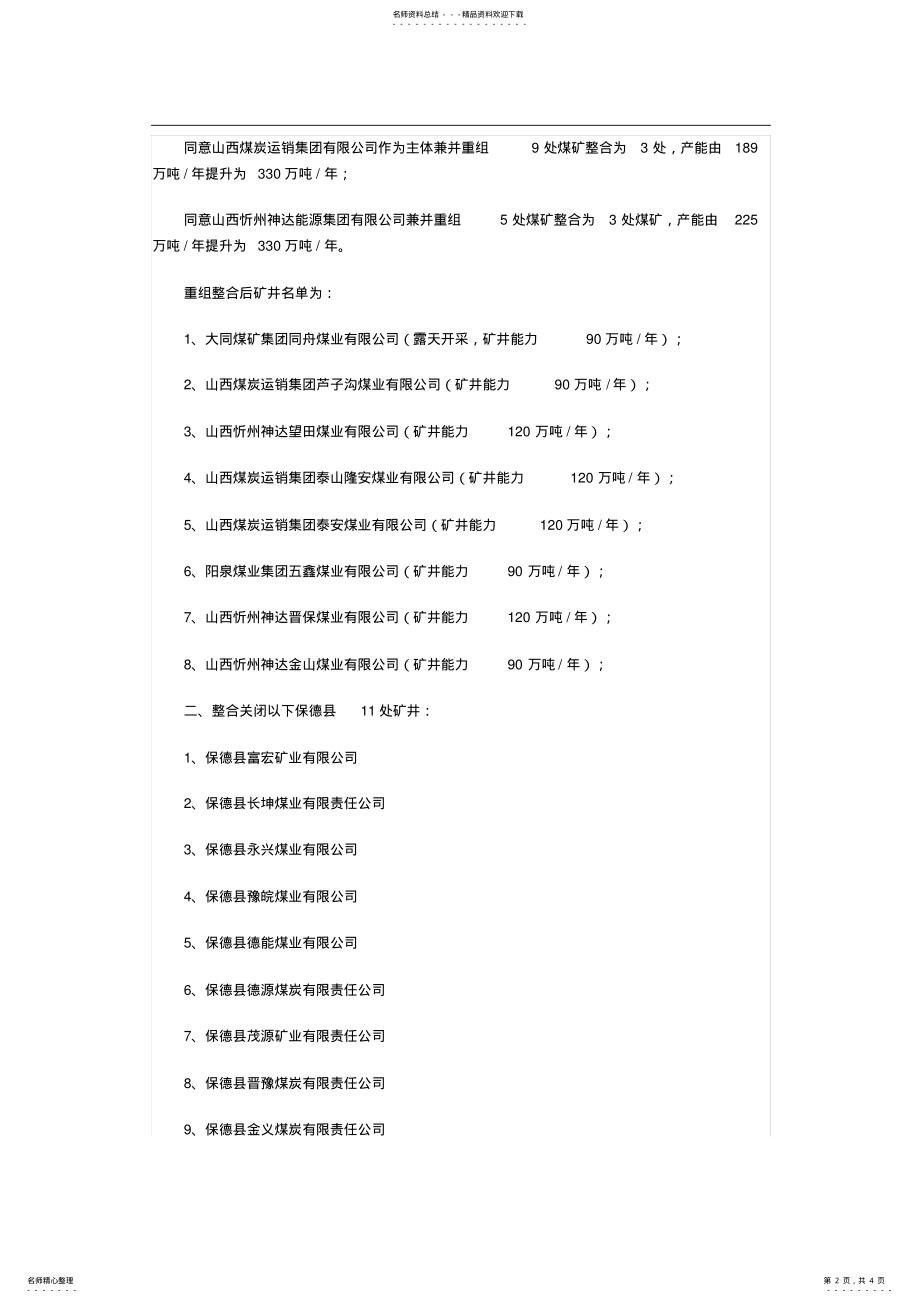 2022年山西省煤矿企业兼并并重组工作领导组办公室《关于忻州市保德县煤矿企业兼并重组整合方案的批复》 .pdf_第2页