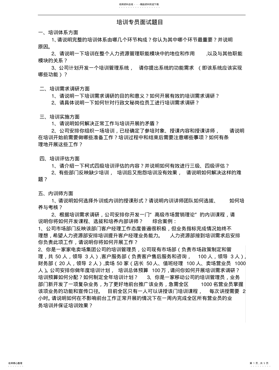 2022年培训专员面试题目 .pdf_第1页