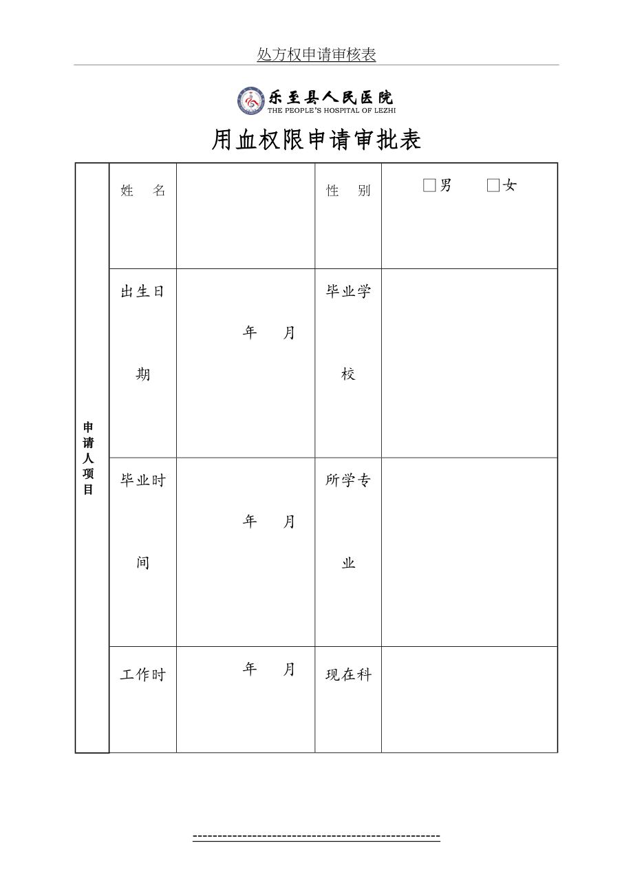 用血权限申请审批表.doc_第2页