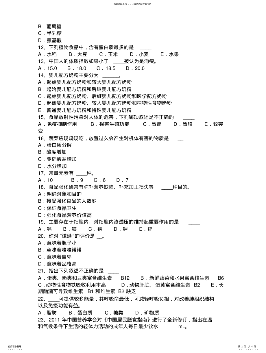 2022年青海省高级公共营养师基础知识考试题 .pdf_第2页