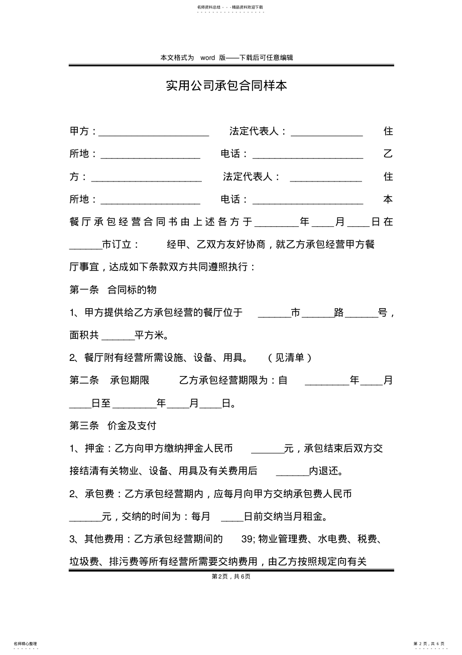 2022年实用公司承包合同样本 .pdf_第2页