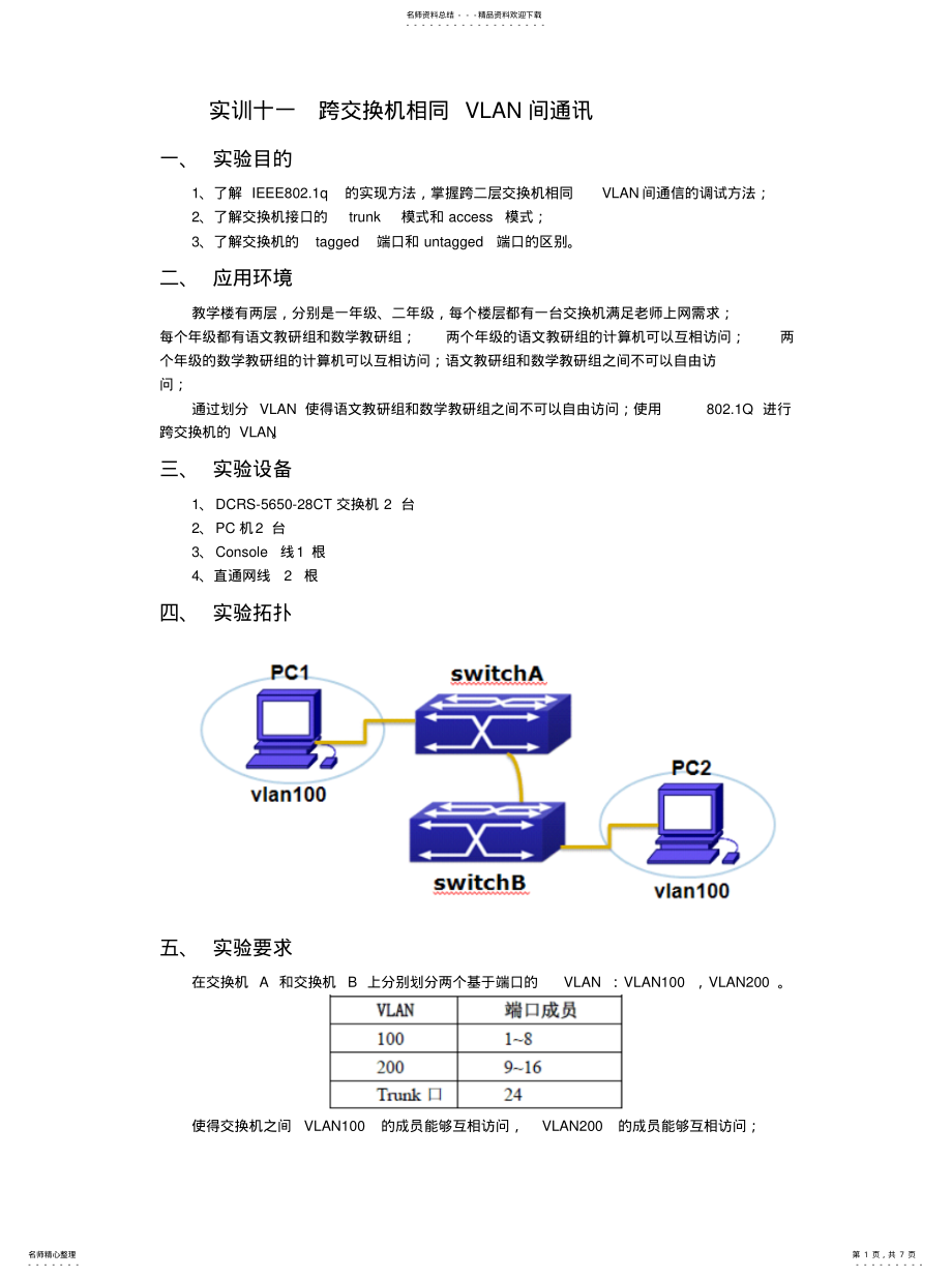 2022年实训十一跨交换机相同vlan间通信定义 .pdf_第1页