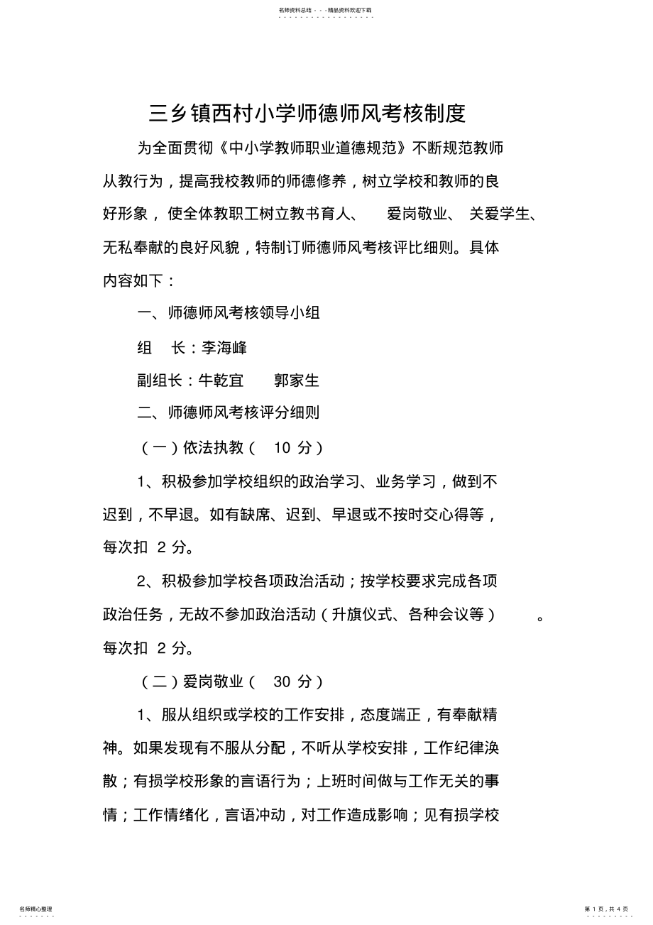 2022年师德师风考核制度 .pdf_第1页