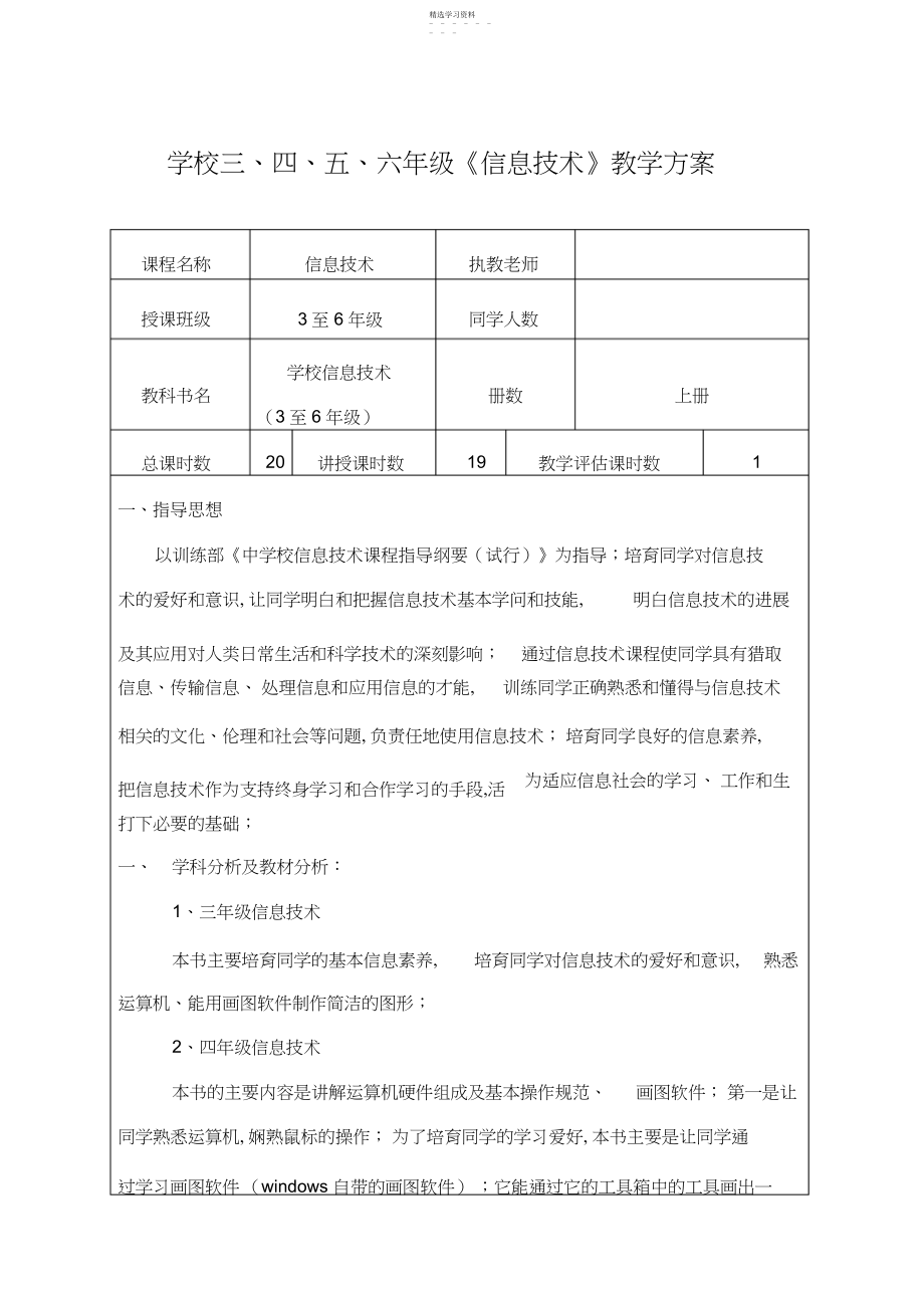 2022年小学三到六年级信息技术教学计划及进度表.docx_第1页