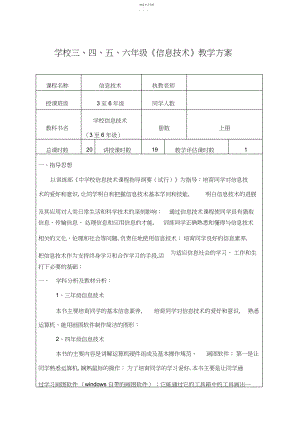 2022年小学三到六年级信息技术教学计划及进度表.docx