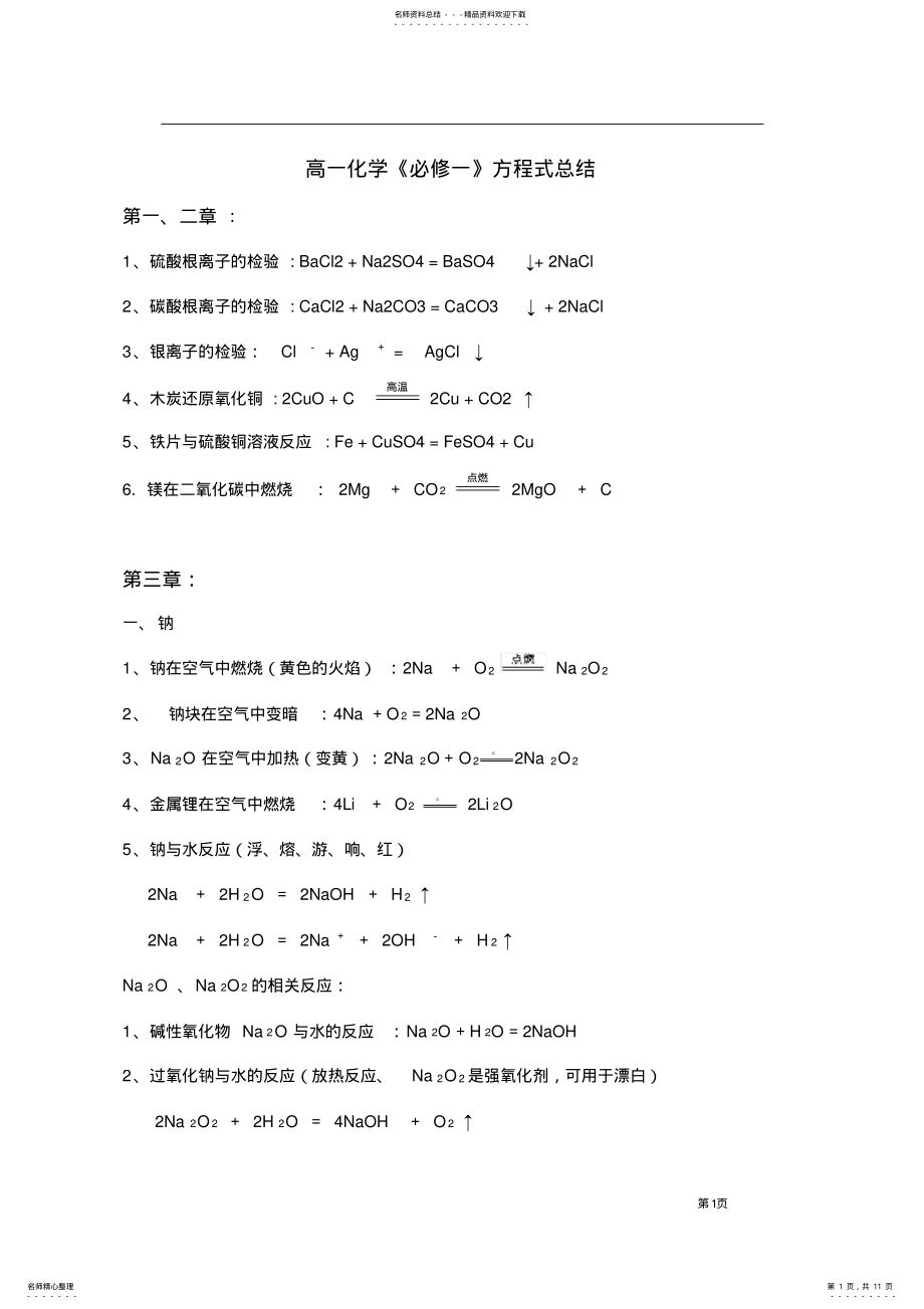 2022年高一化学必修一方程式总结,推荐文档 .pdf_第1页