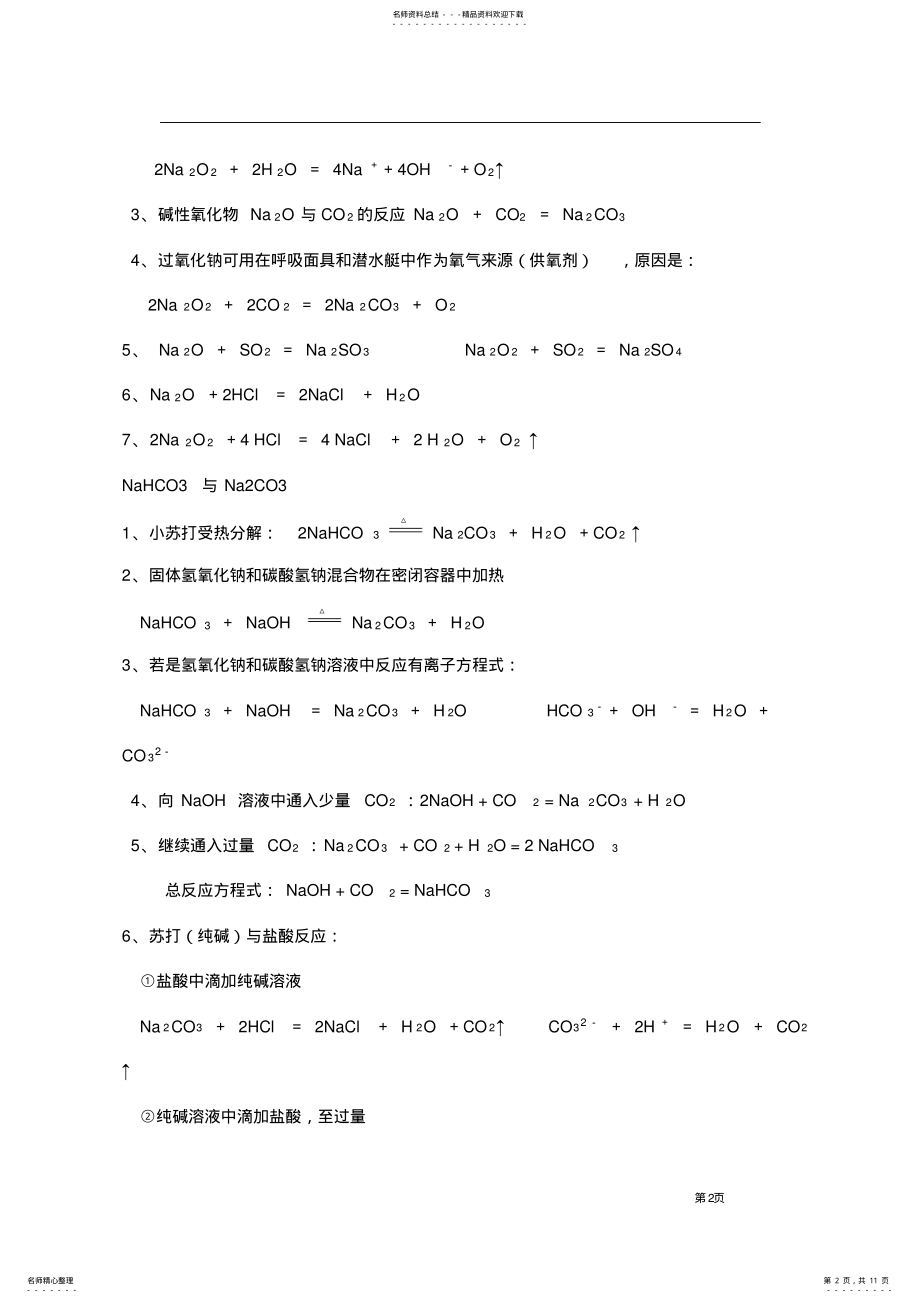 2022年高一化学必修一方程式总结,推荐文档 .pdf_第2页