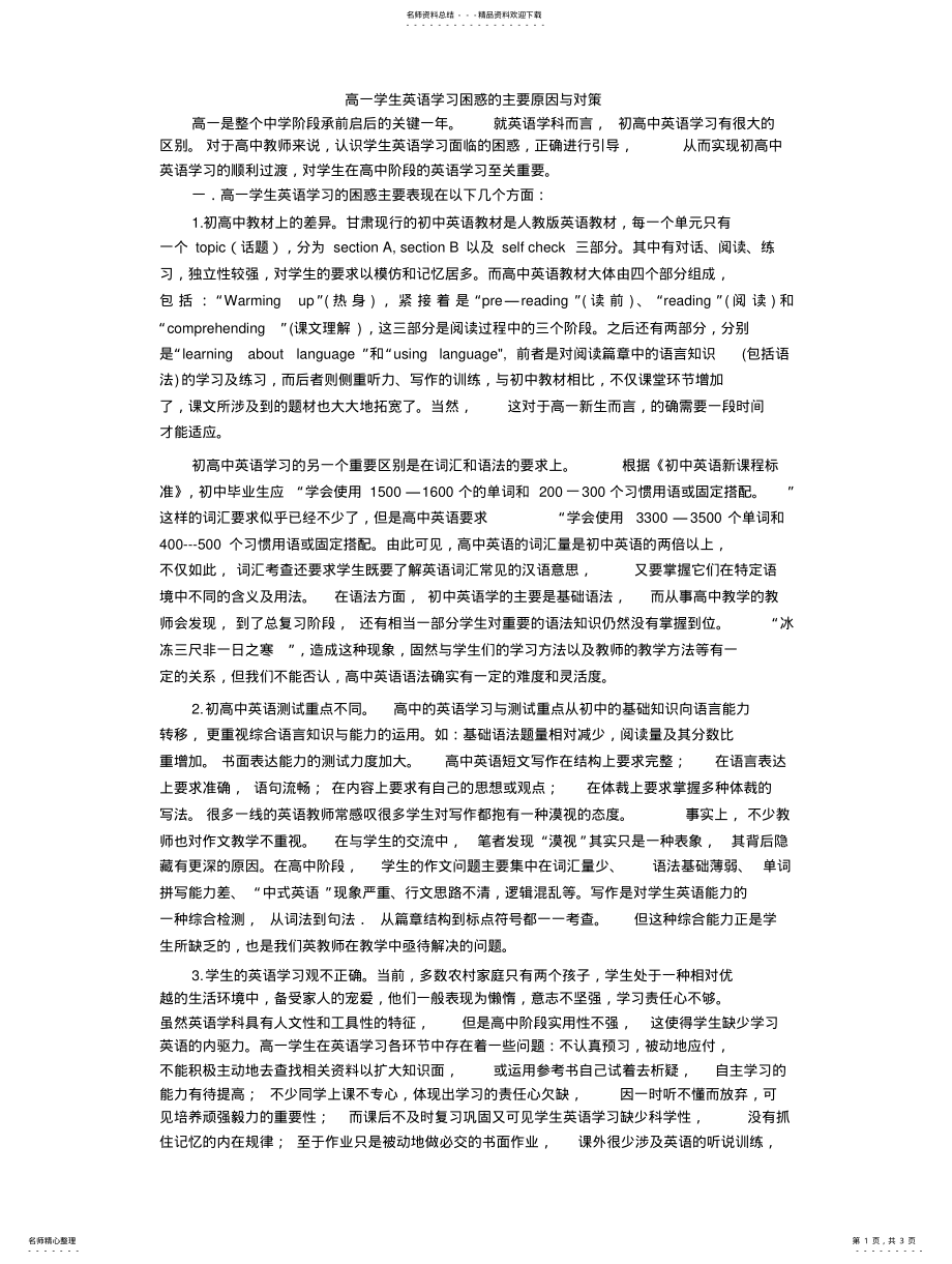 2022年高一学生英语学习的困惑与对策 .pdf_第1页