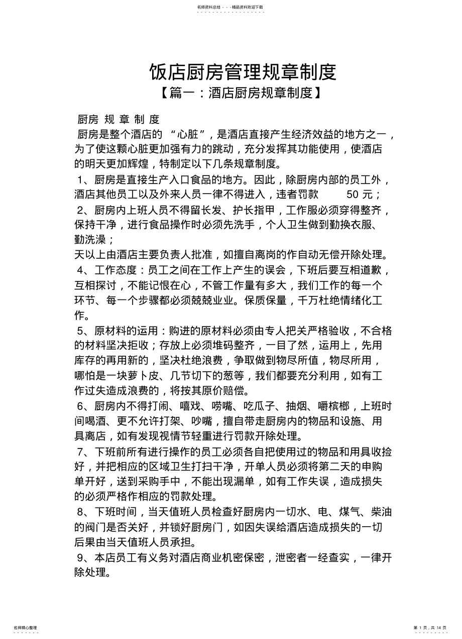 2022年饭店厨房管理规章制度 .pdf_第1页