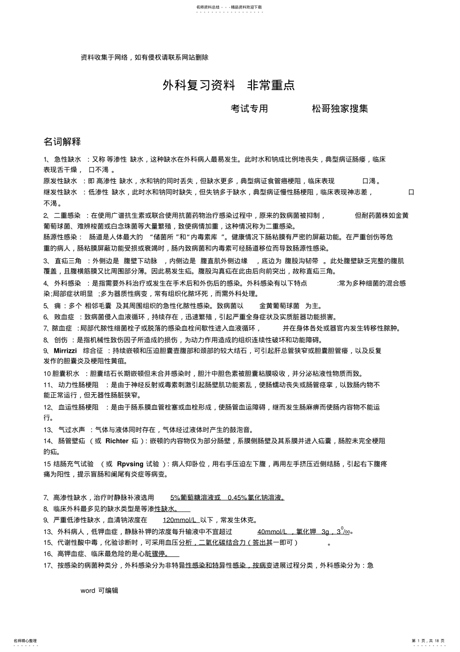 2022年外科学重点非常正点教学教材 .pdf_第1页