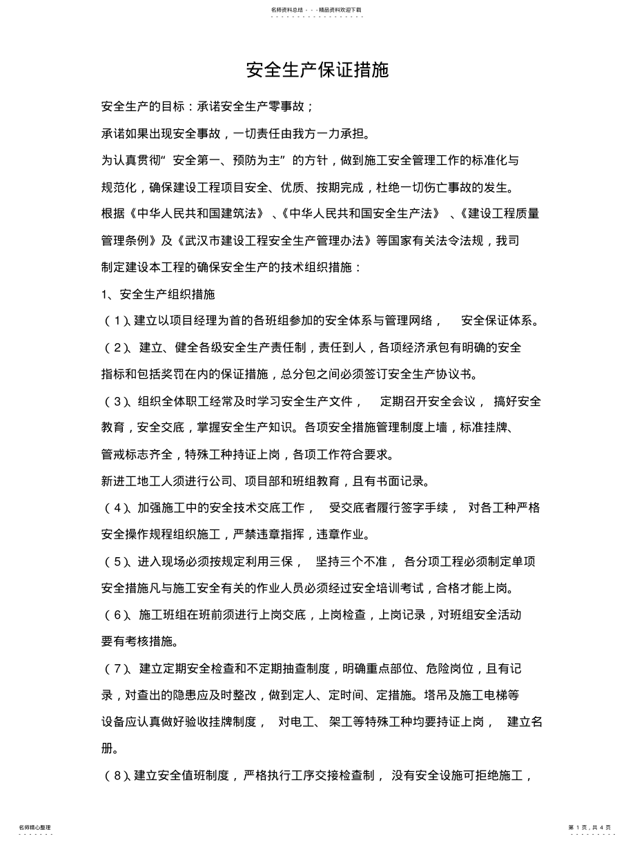 2022年安全生产保证措施 .pdf_第1页