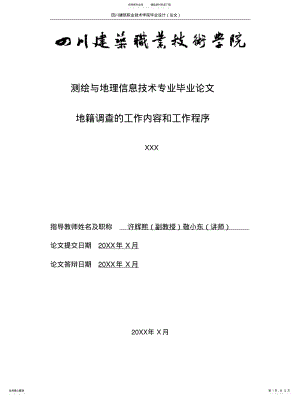 2022年地籍调查的工作内容和工作程序 .pdf