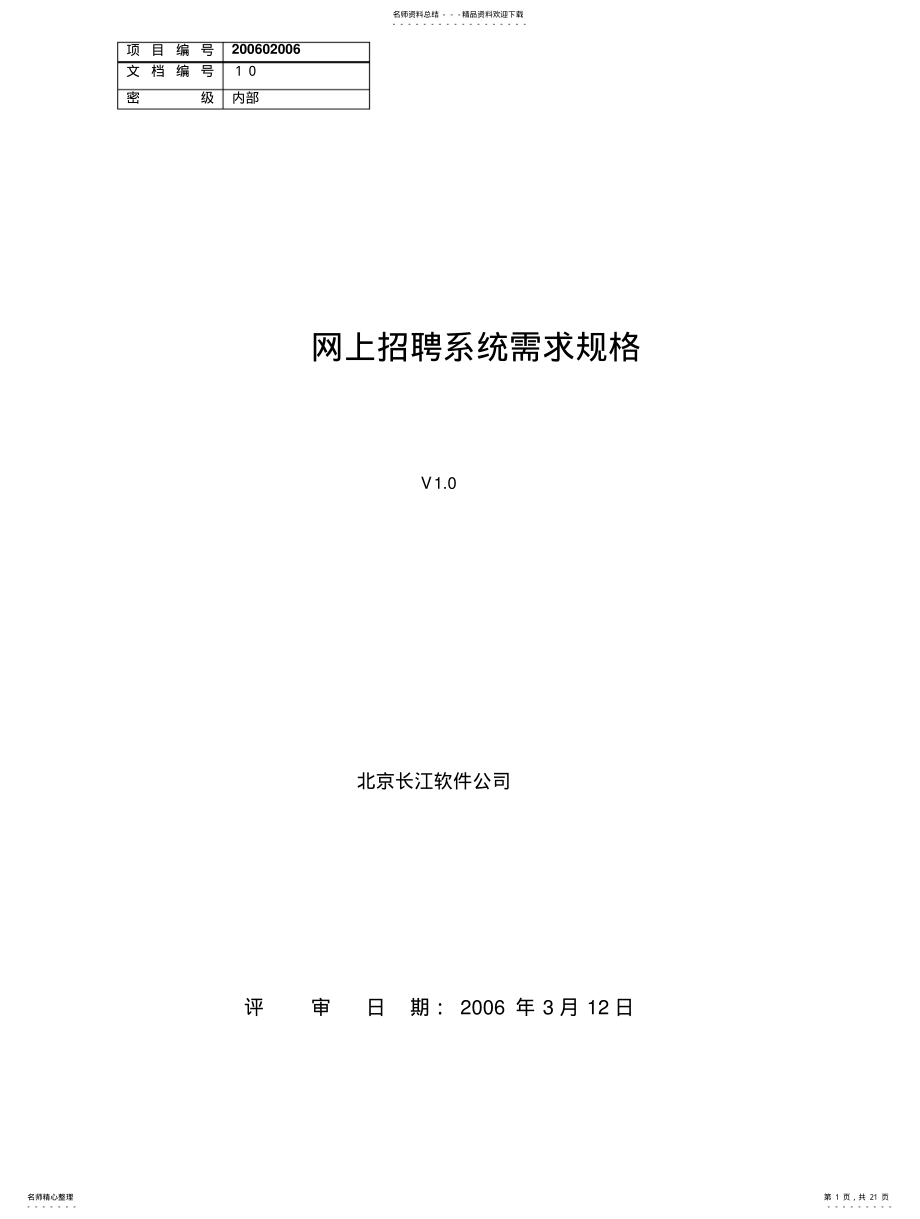 2022年需求规格说明书-网上招聘系统 .pdf_第1页