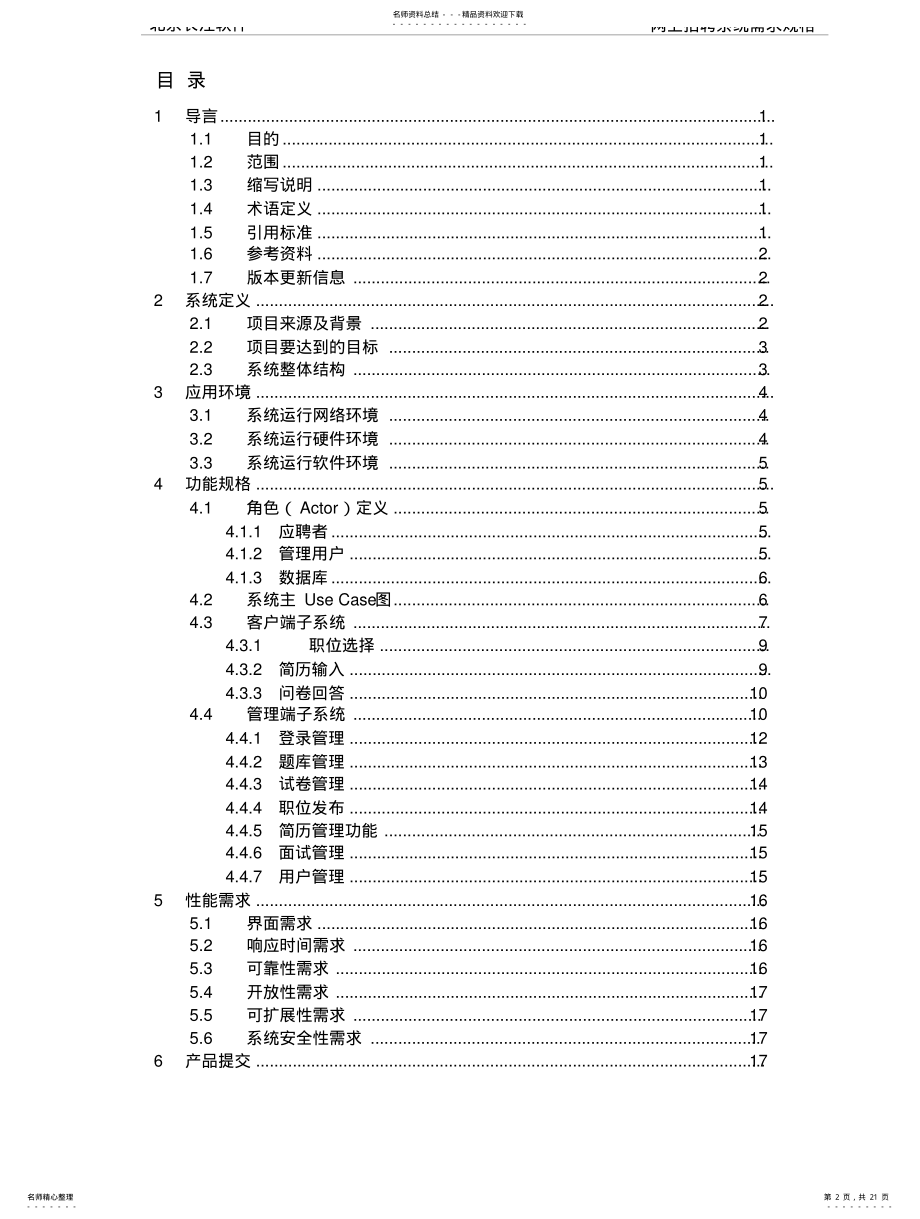 2022年需求规格说明书-网上招聘系统 .pdf_第2页