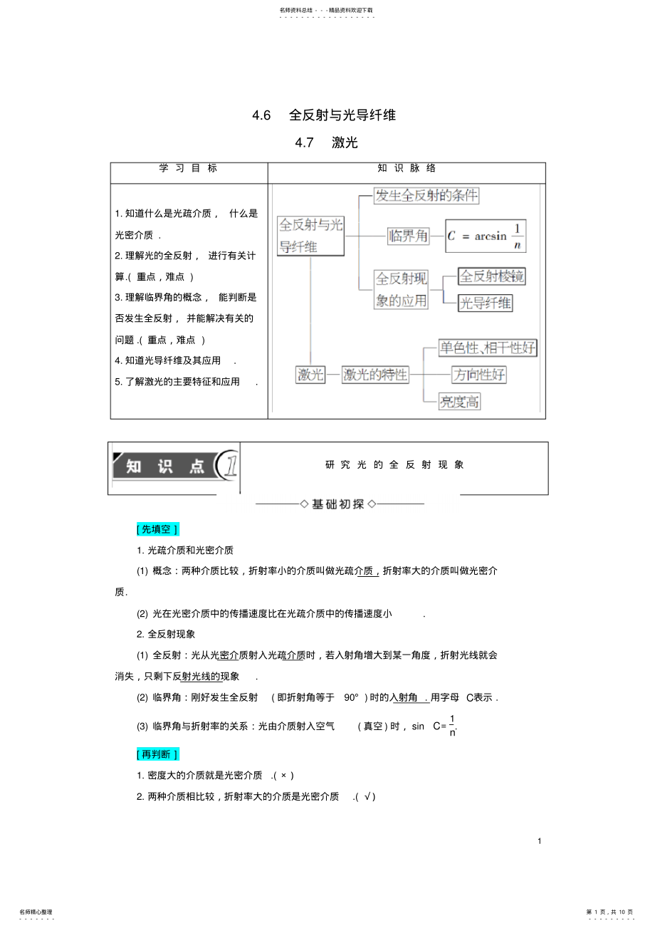 2022年高中物理第章光的波动性_全反射与光导纤维_激光教师用书沪科版选修- .pdf_第1页