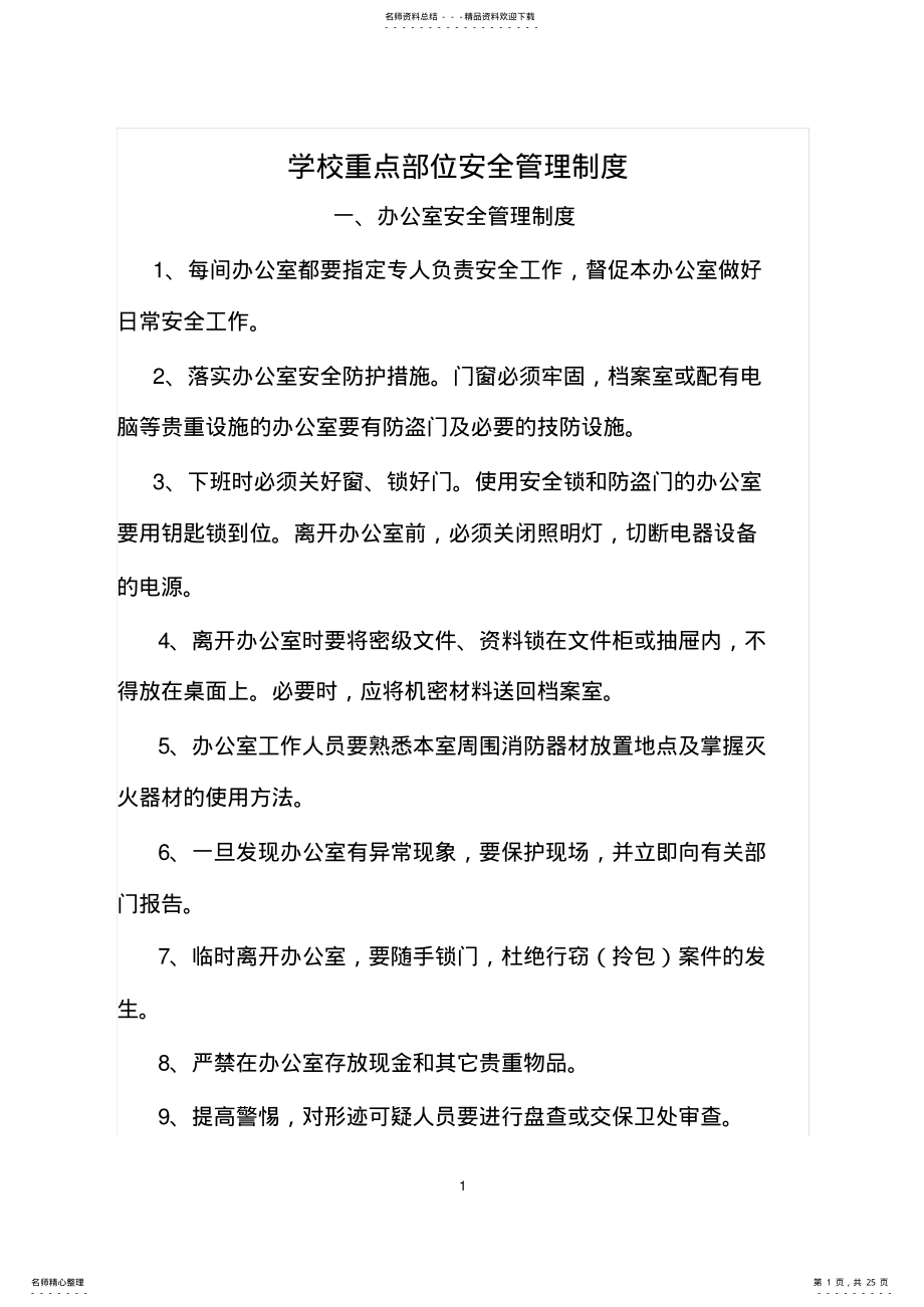 2022年学校重点部位安全管理制度 .pdf_第1页