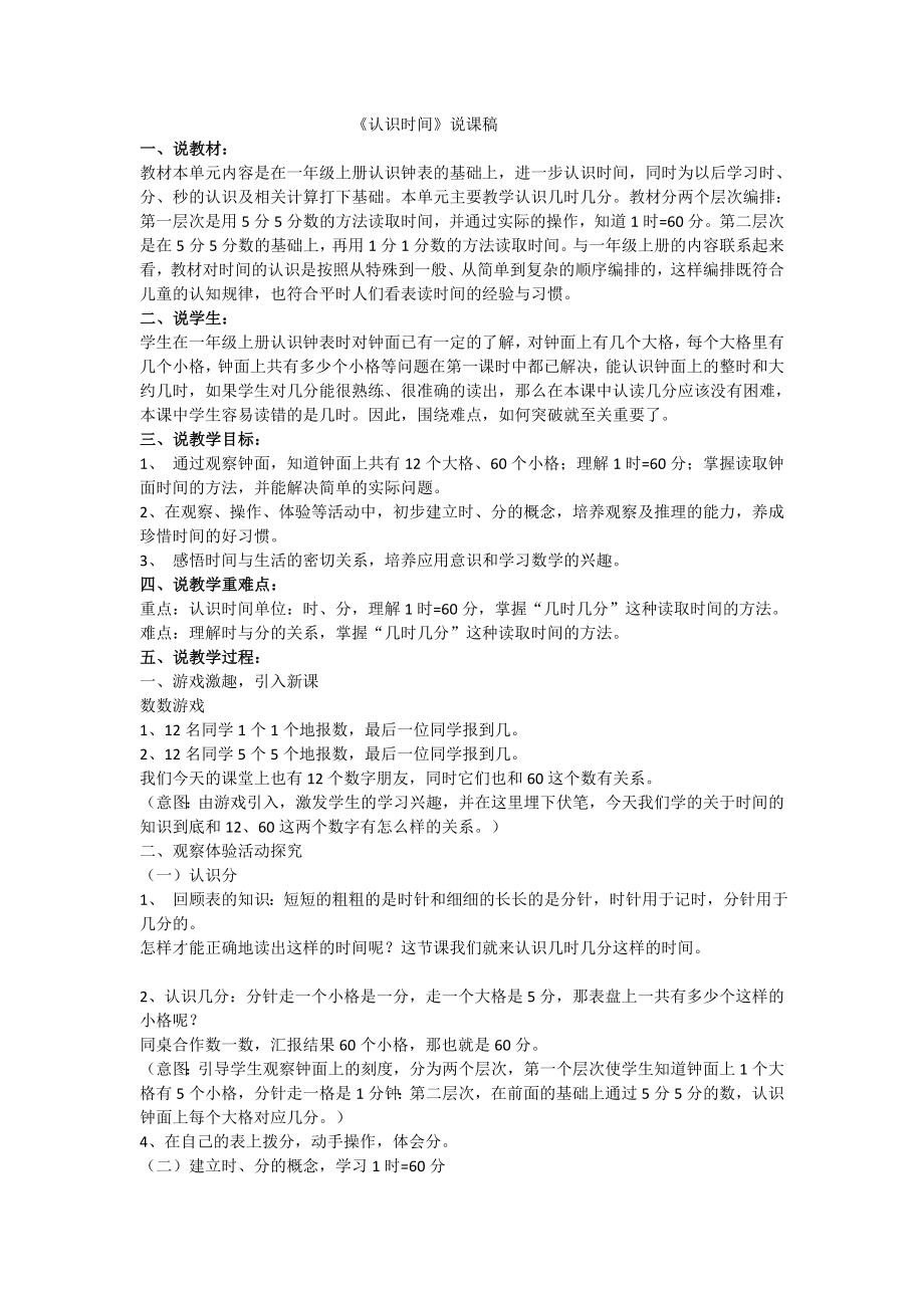 中小学认识时间说课稿公开课教案教学设计课件案例测试练习卷题.doc_第1页