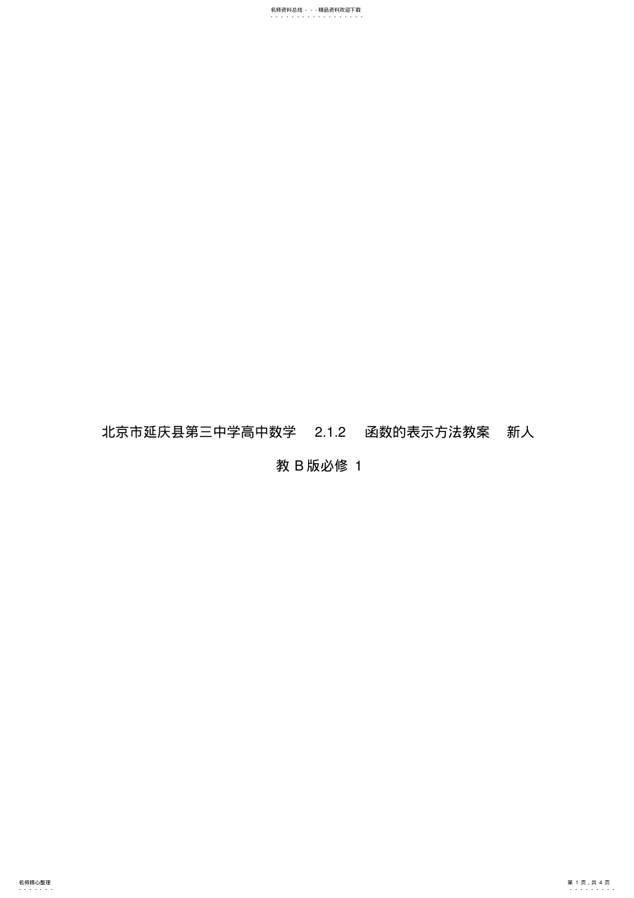 2022年高中数学人教B版必修一..《函数的表示方法》word教案 .pdf_第1页