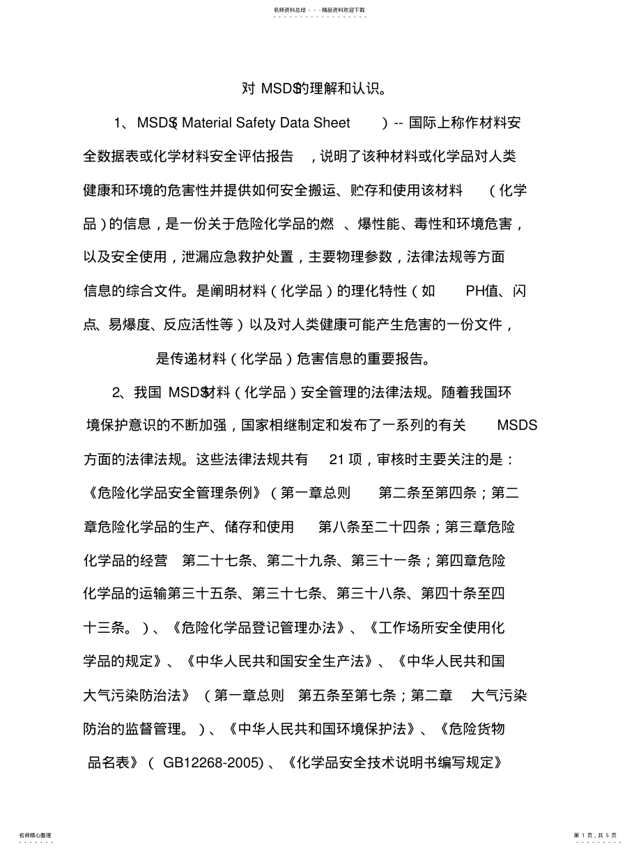 2022年对MSDS的理解和认识 .pdf_第1页