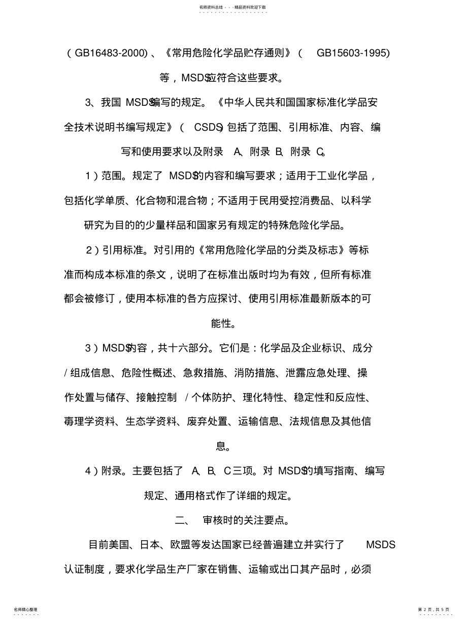 2022年对MSDS的理解和认识 .pdf_第2页