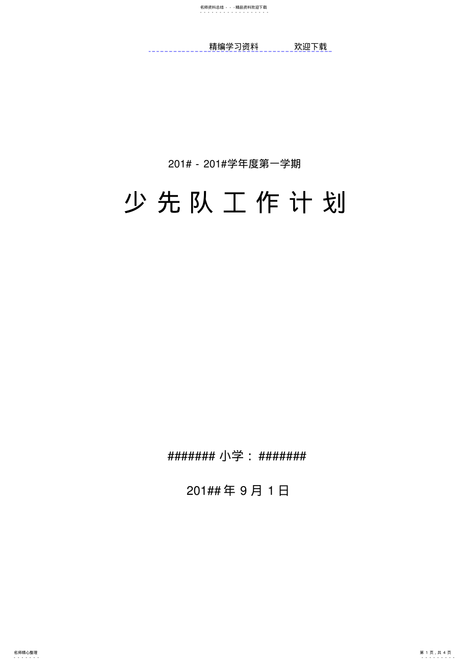 2022年小学五年级上学期少先队工作计划 .pdf_第1页