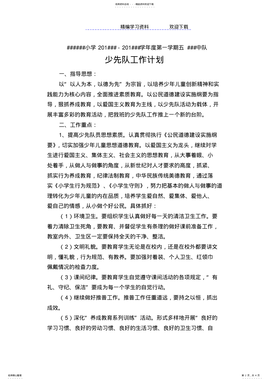 2022年小学五年级上学期少先队工作计划 .pdf_第2页