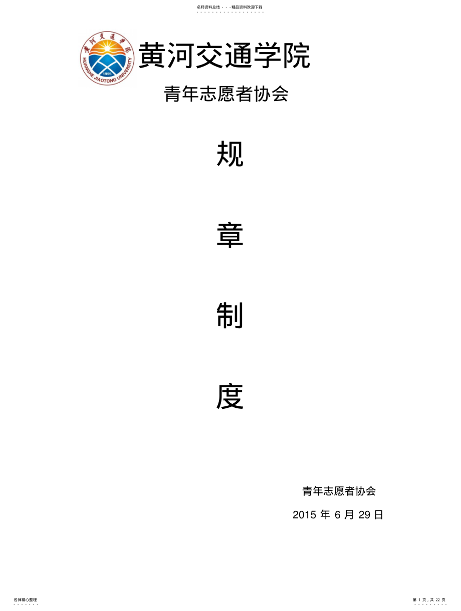 2022年青年志愿者协会规章制度 .pdf_第1页