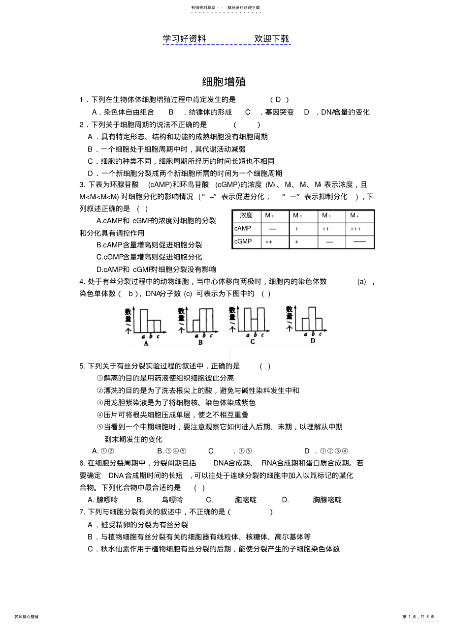 2022年高三生物细胞增殖练习题及答案 .pdf_第1页