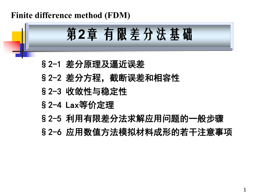 有限差分方法基础ppt课件.ppt_第1页