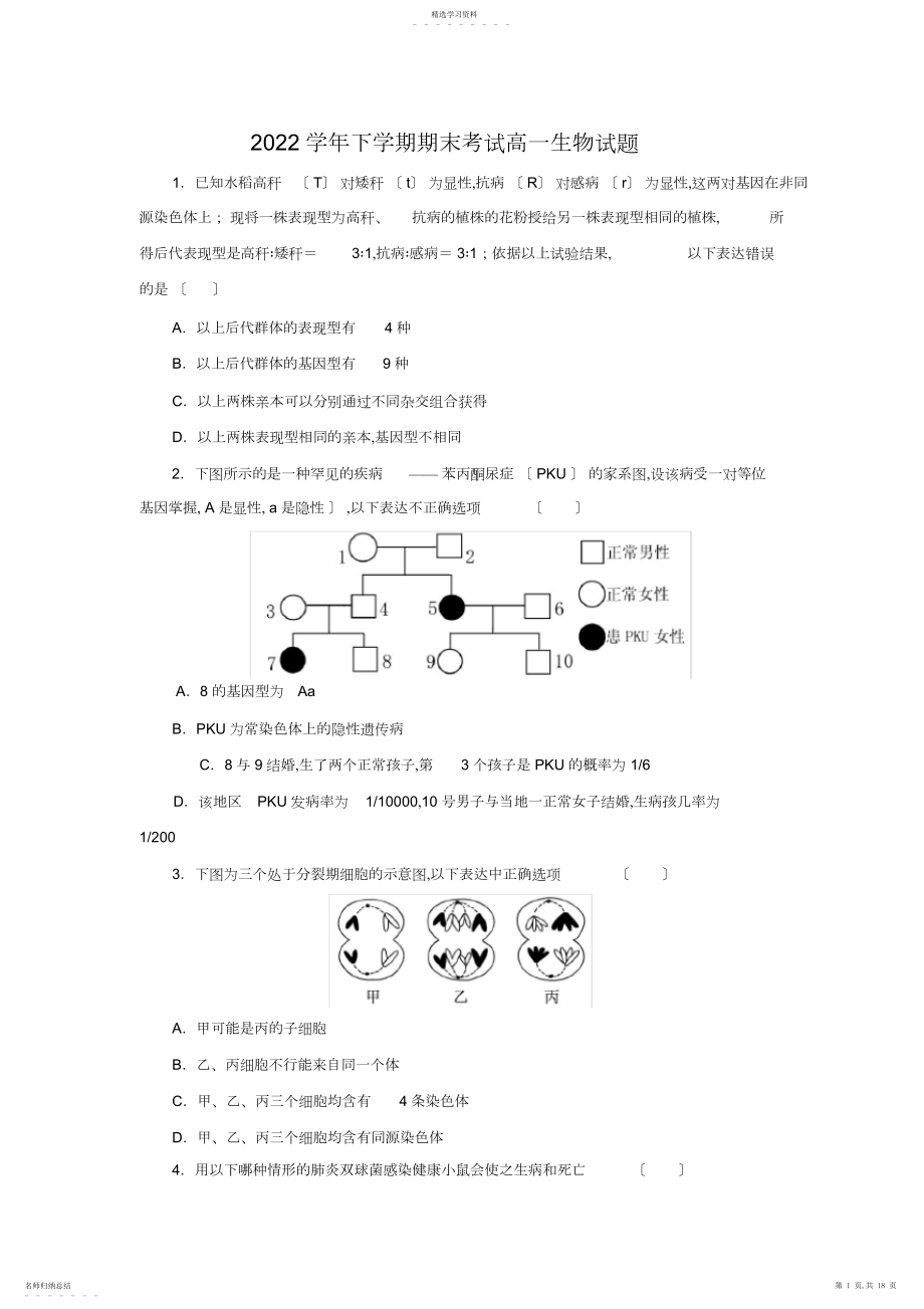 2022年高一生物必修二期末试题.docx_第1页