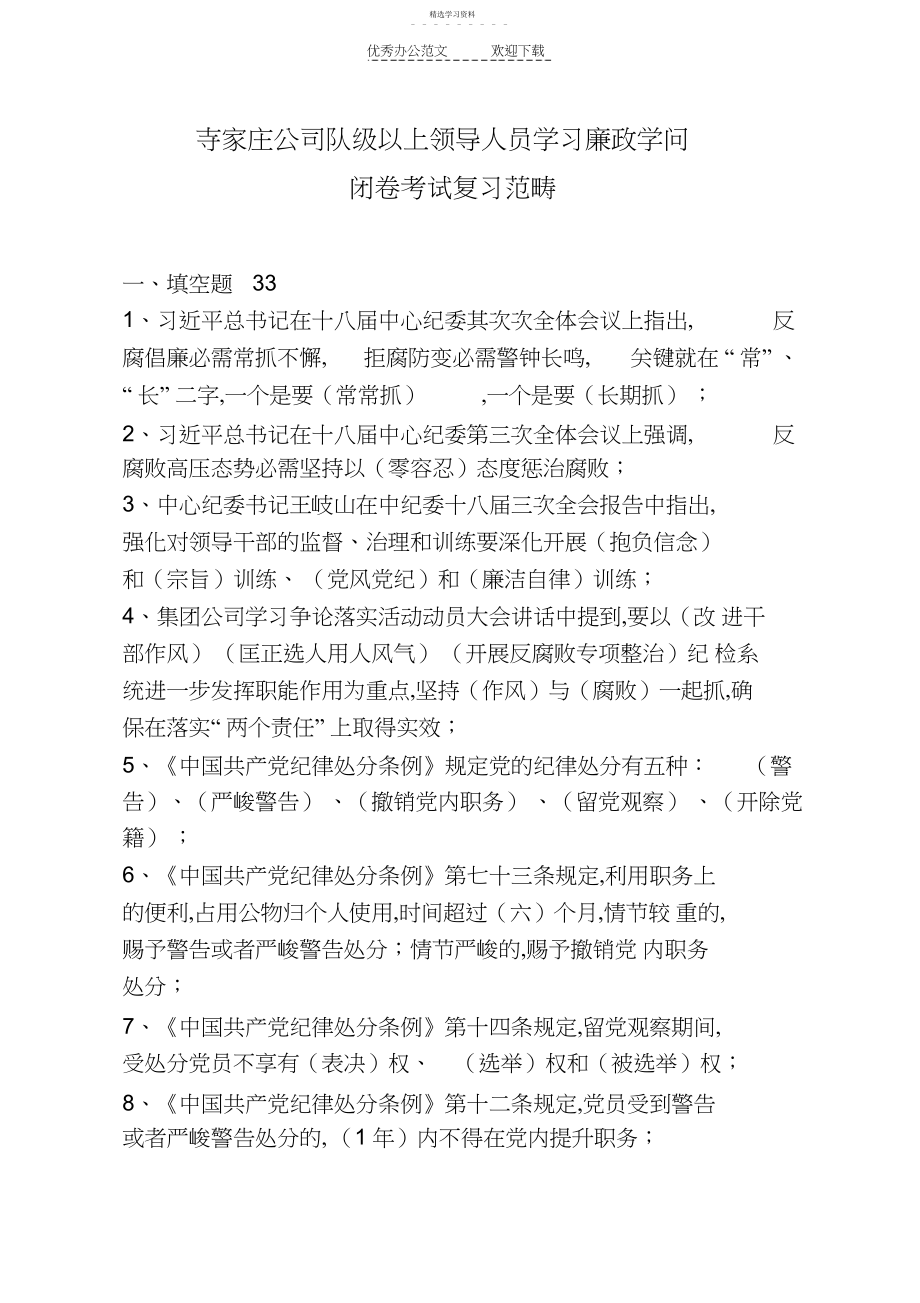 2022年寺家庄队级级以上领导人员党纪法规制度知识.docx_第1页