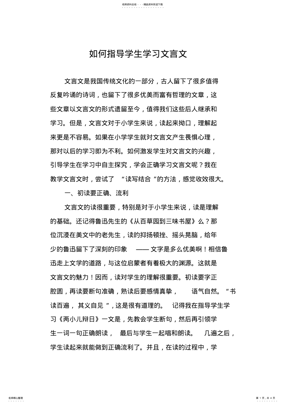 2022年如何指导学生学习文言文 2.pdf_第1页