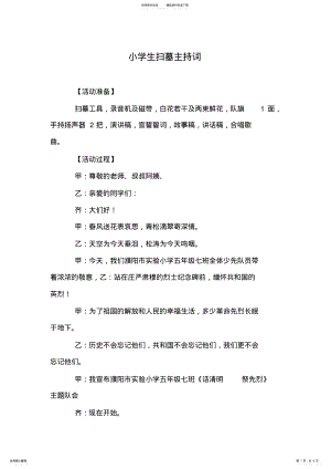 2022年小学生扫墓主持词 .pdf