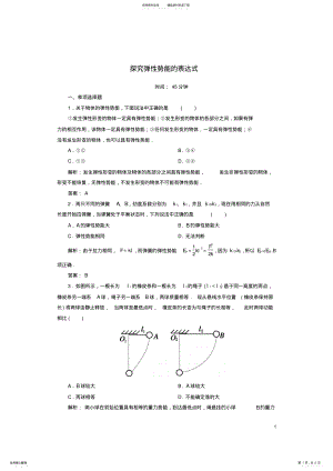 2022年高中物理第七章机械能守恒定律探究弹性势能的表达式课时作业新人教版必修 .pdf