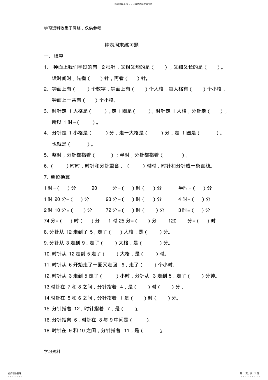 2022年小学二年级钟表周末练习题 .pdf_第1页