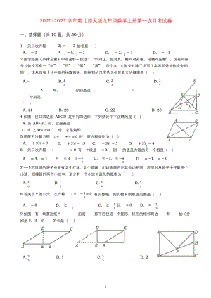 2020-2021学年度北师大版广东省普宁市三校九年级上册第一次月考数学试卷.docx