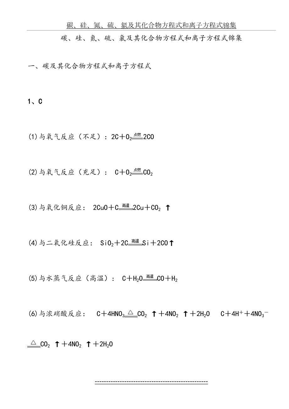 碳、硅、氮、硫、氯及其化合物方程式和离子方程式锦集.doc_第2页