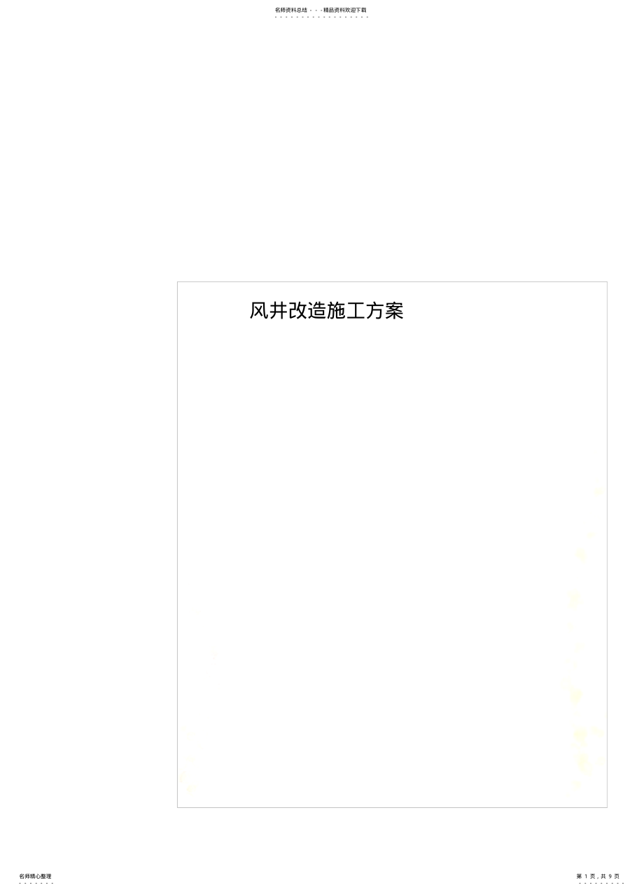 2022年风井改造施工方案 .pdf_第1页