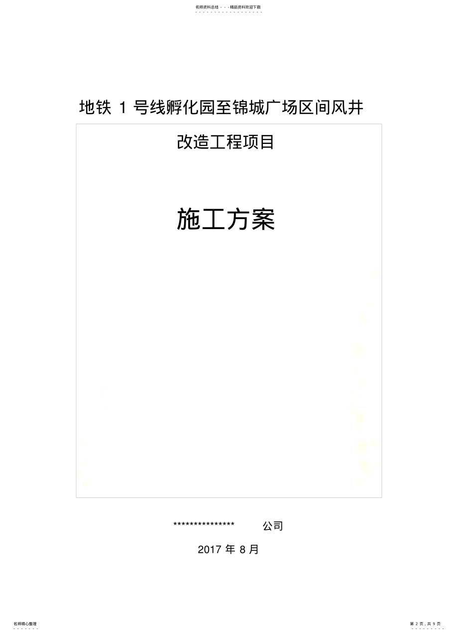 2022年风井改造施工方案 .pdf_第2页