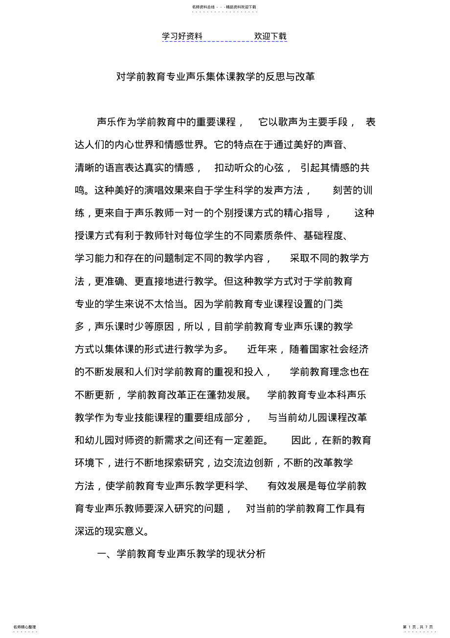 2022年对学前教育专业声乐集体课教学的反思和改革 .pdf_第1页