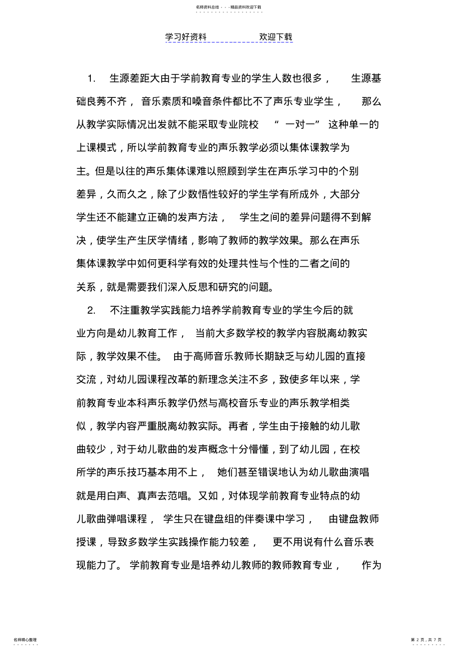 2022年对学前教育专业声乐集体课教学的反思和改革 .pdf_第2页