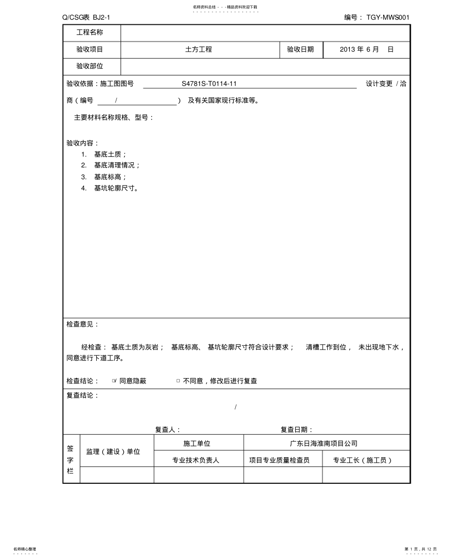 2022年隐蔽工程验收记录表真正范本 .pdf_第1页