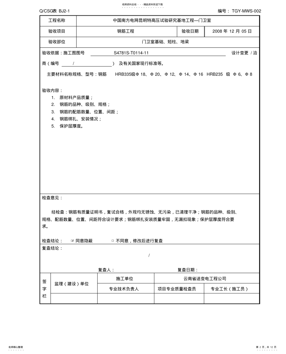 2022年隐蔽工程验收记录表真正范本 .pdf_第2页