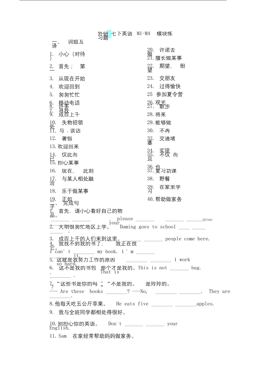 外研版英语七下M1-4练习题.docx_第1页