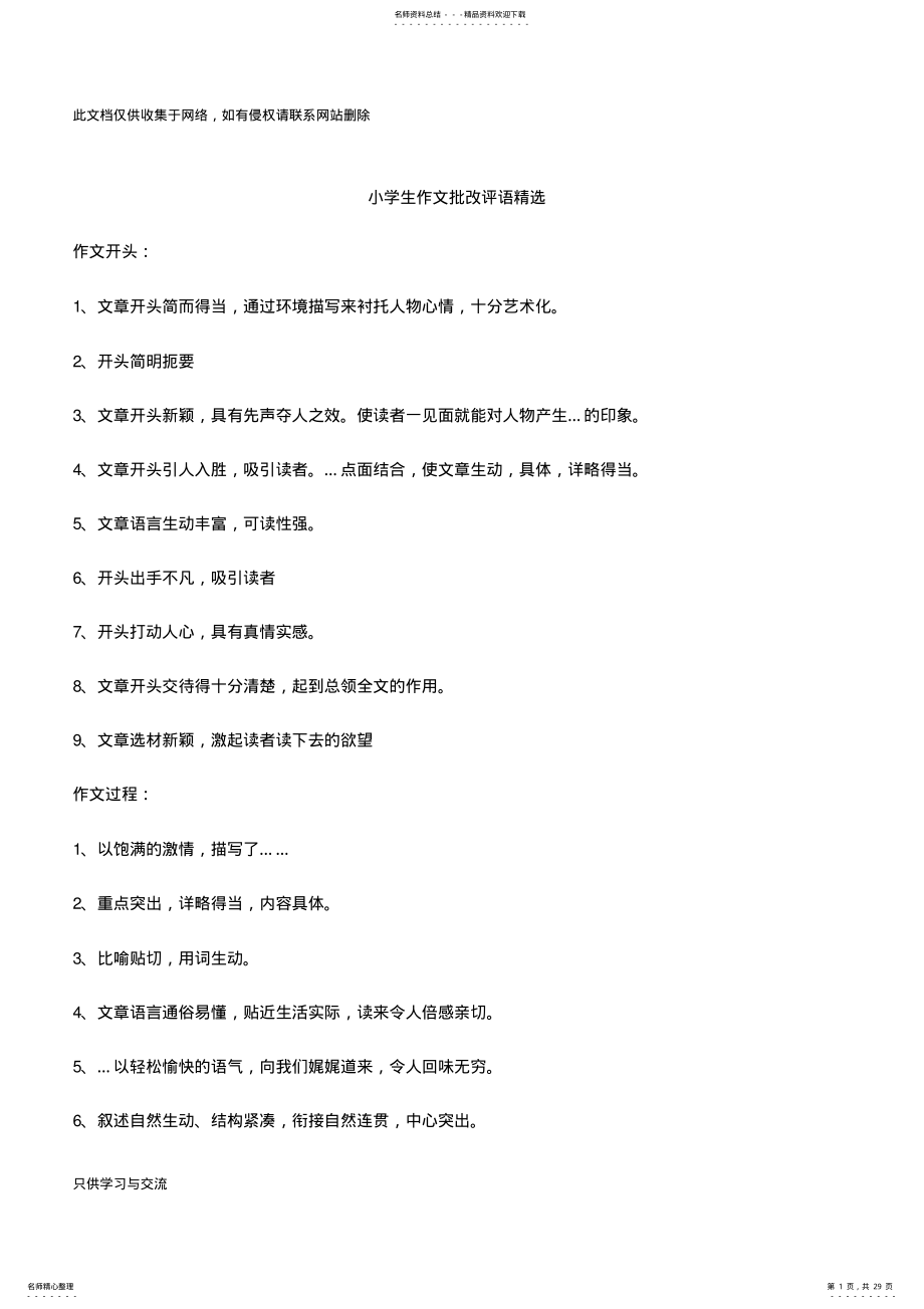 2022年小学生作文批改评语精选备课讲稿 .pdf_第1页