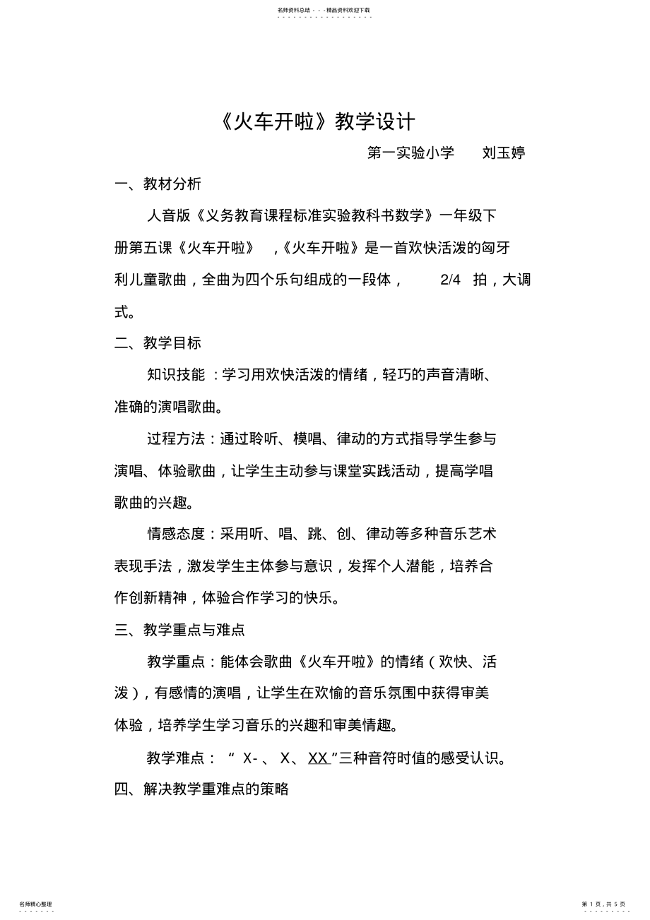 2022年小学音乐-线下成果-教学设计 .pdf_第1页