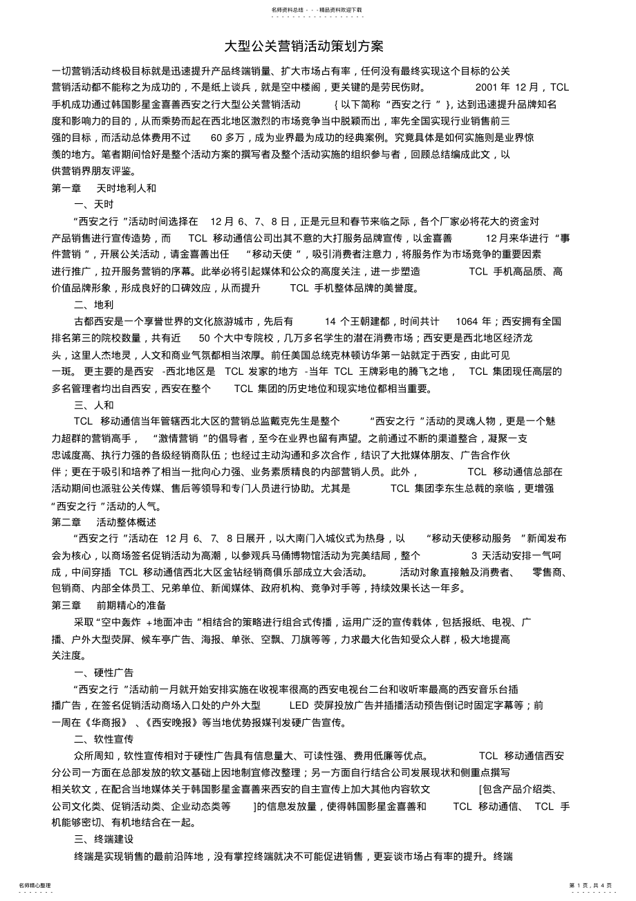 2022年大型公关营销活动策划方案 .pdf_第1页